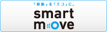 スマートムーブ